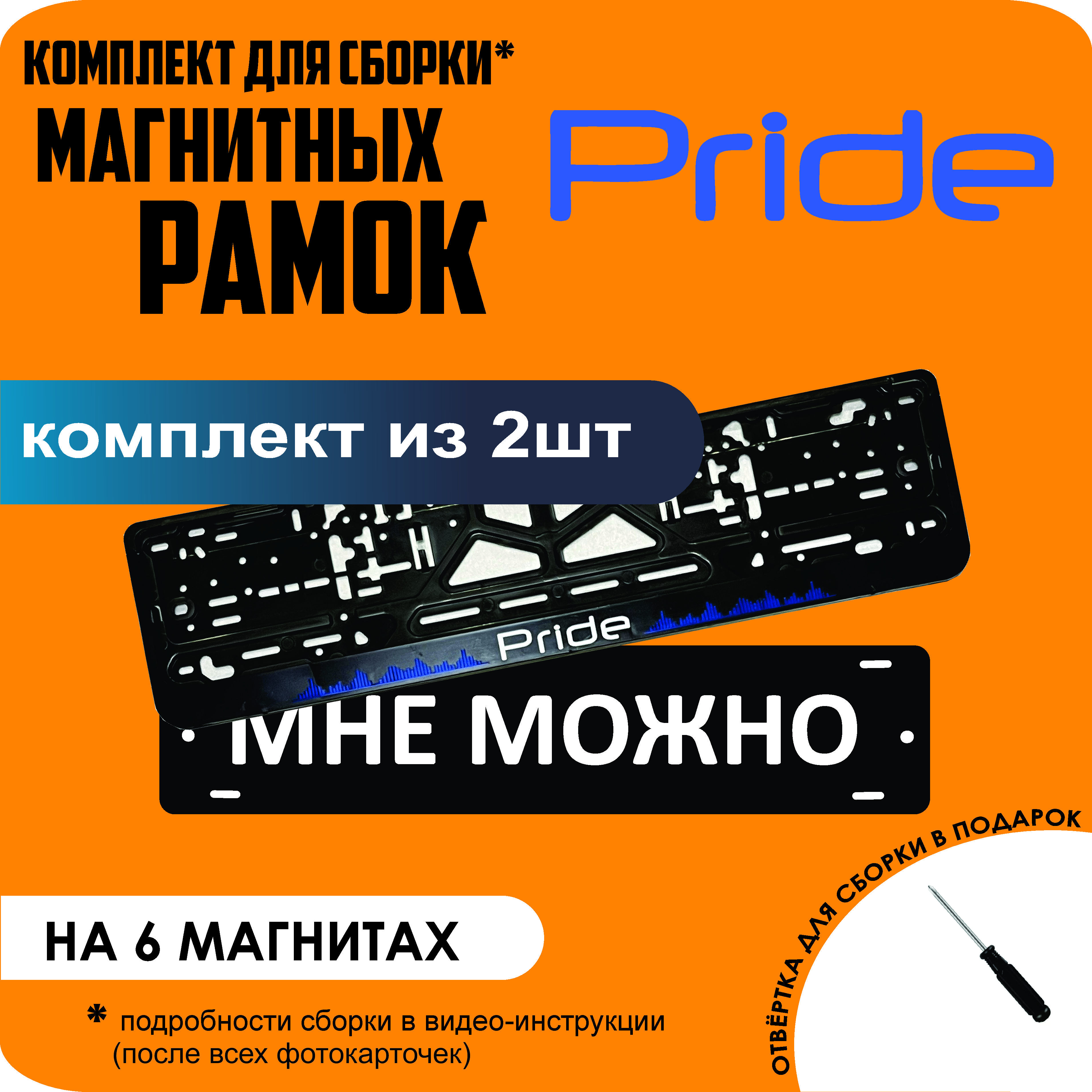 

Магнитные рамки для номеров МНЕ МОЖНО Pride стандарт, мне можно