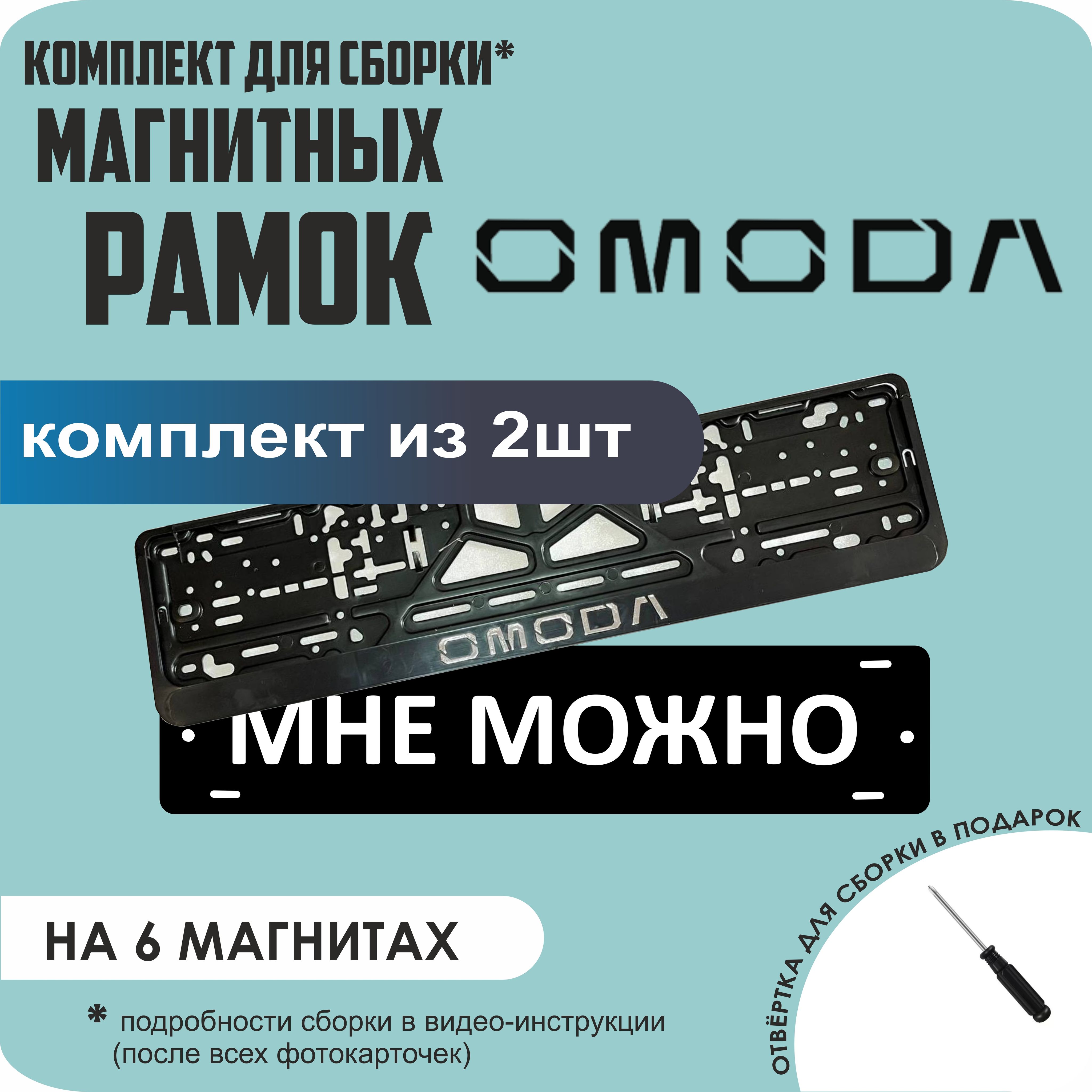 

Магнитные рамки для номеров МНЕ МОЖНО Omoda стандарт, мне можно