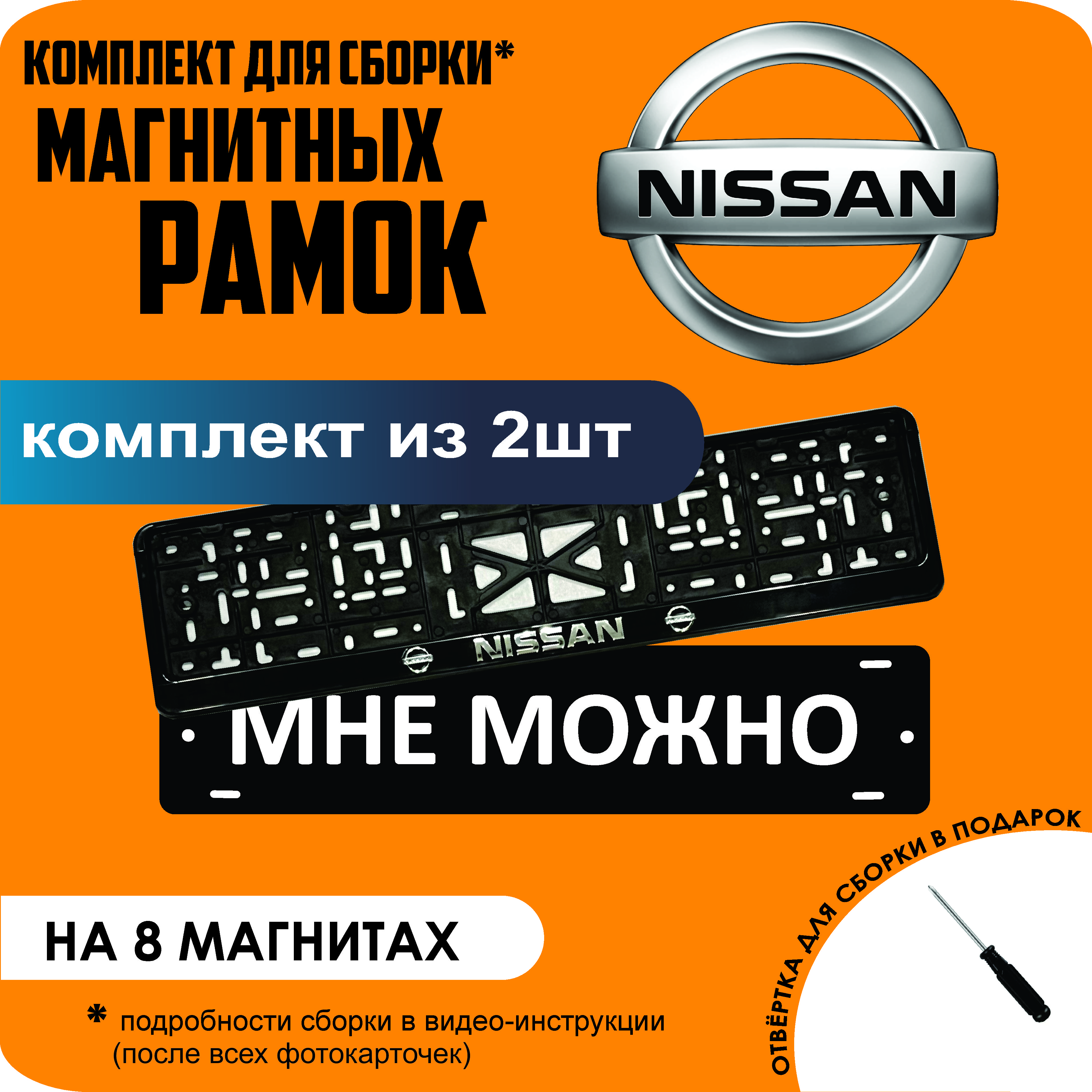 

Магнитные рамки для номеров МНЕ МОЖНО Nissan премиум, МНЕ МОЖНО