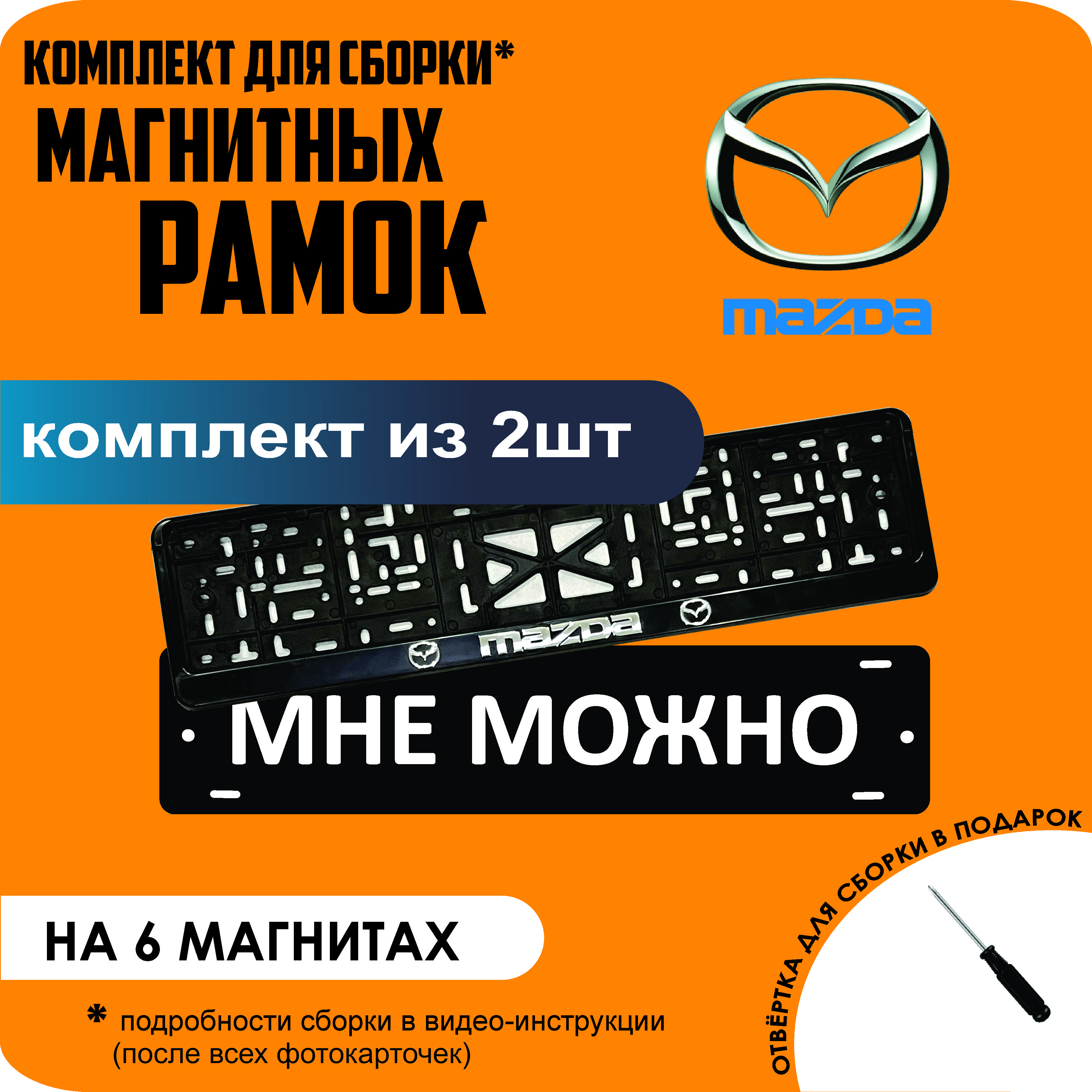 

Магнитные рамки для номеров МНЕ МОЖНО Mazda стандарт, мне можно