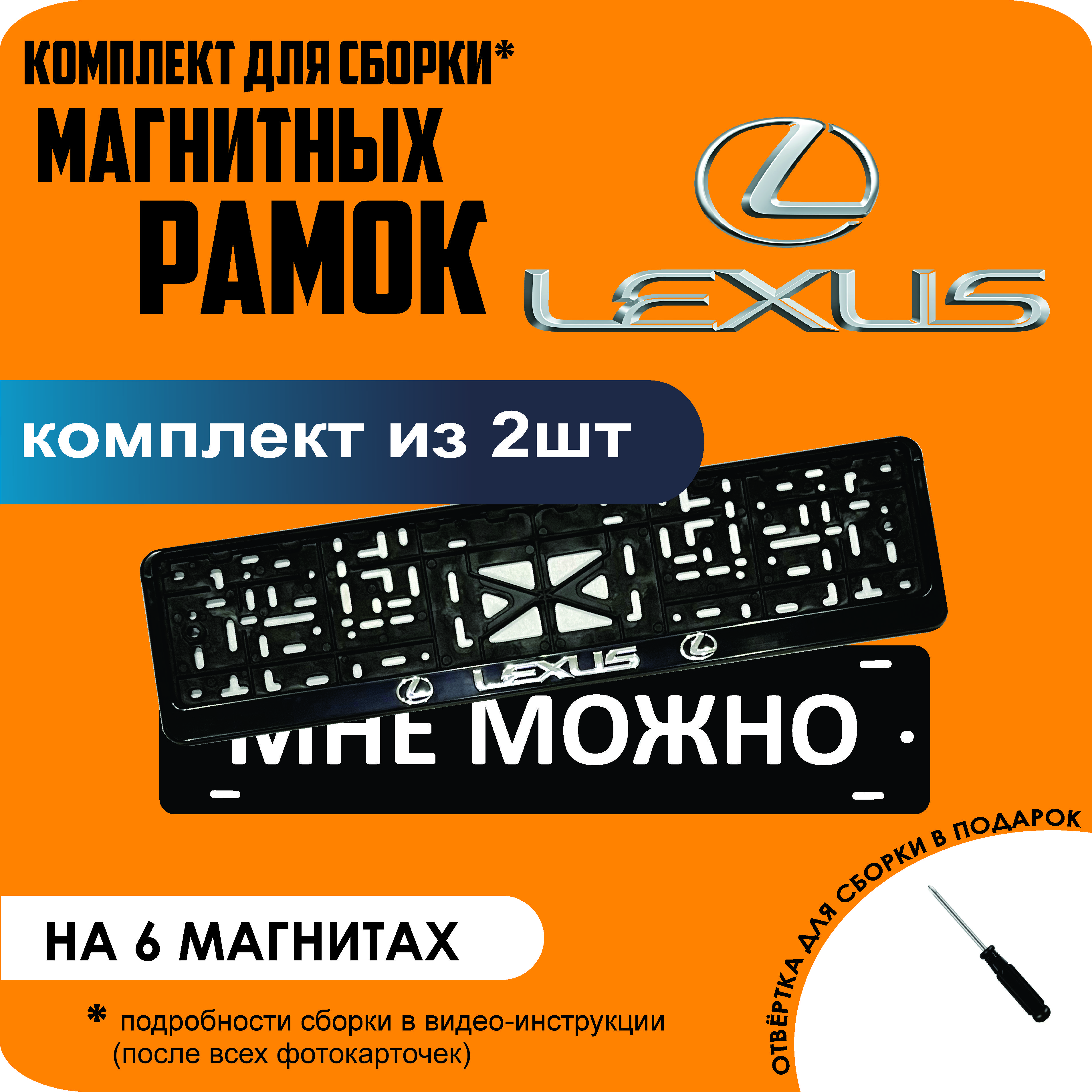 

Магнитные рамки для номеров МНЕ МОЖНО Lexus стандарт, мне можно