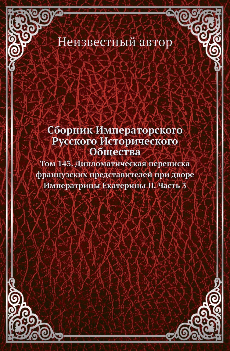 

Книга Сборник Императорского Русского Исторического Общества. Том 143