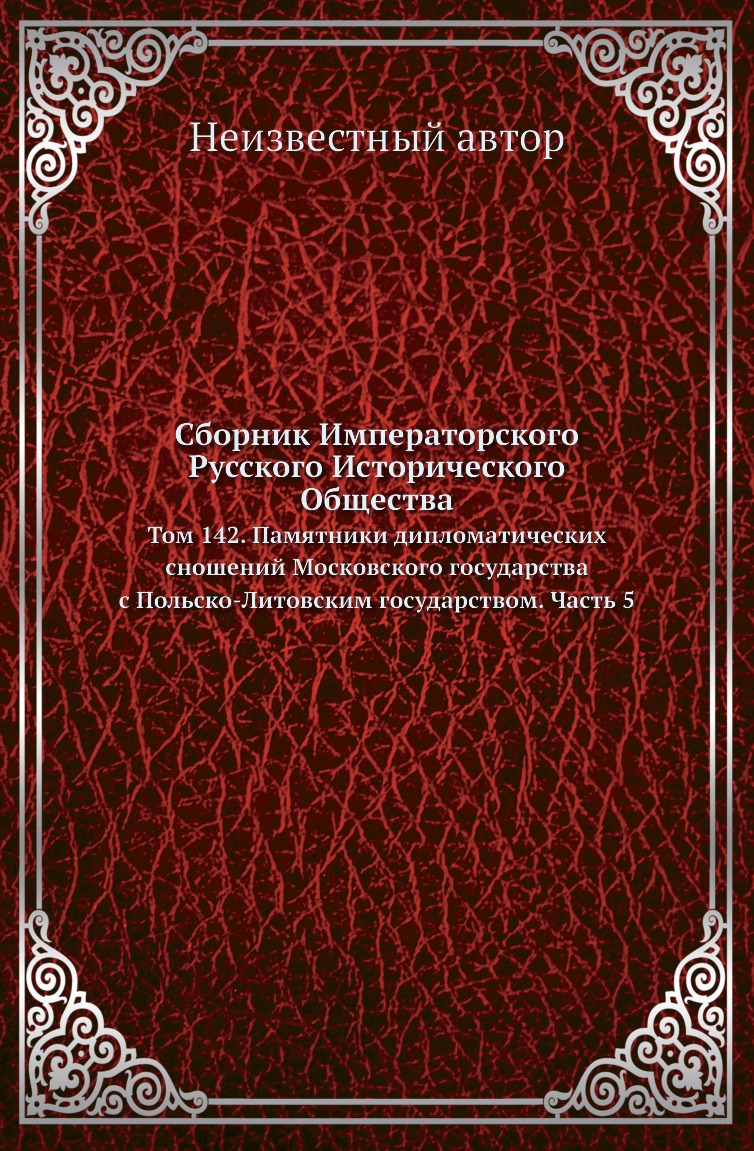 

Книга Сборник Императорского Русского Исторического Общества. Том 142