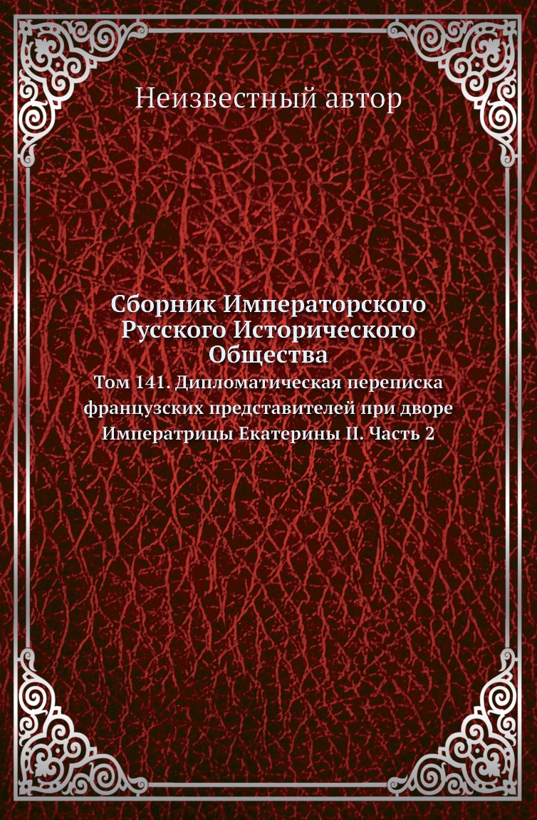 

Книга Сборник Императорского Русского Исторического Общества. Том 141