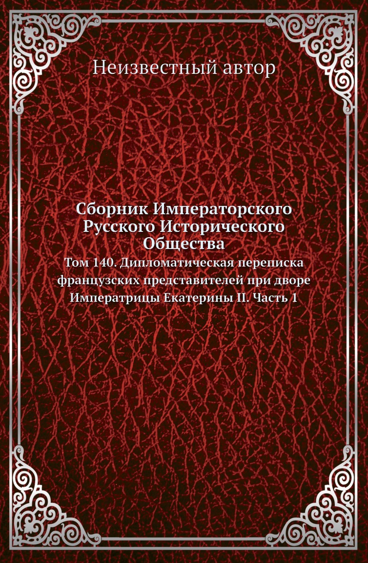 

Книга Сборник Императорского Русского Исторического Общества. Том 140