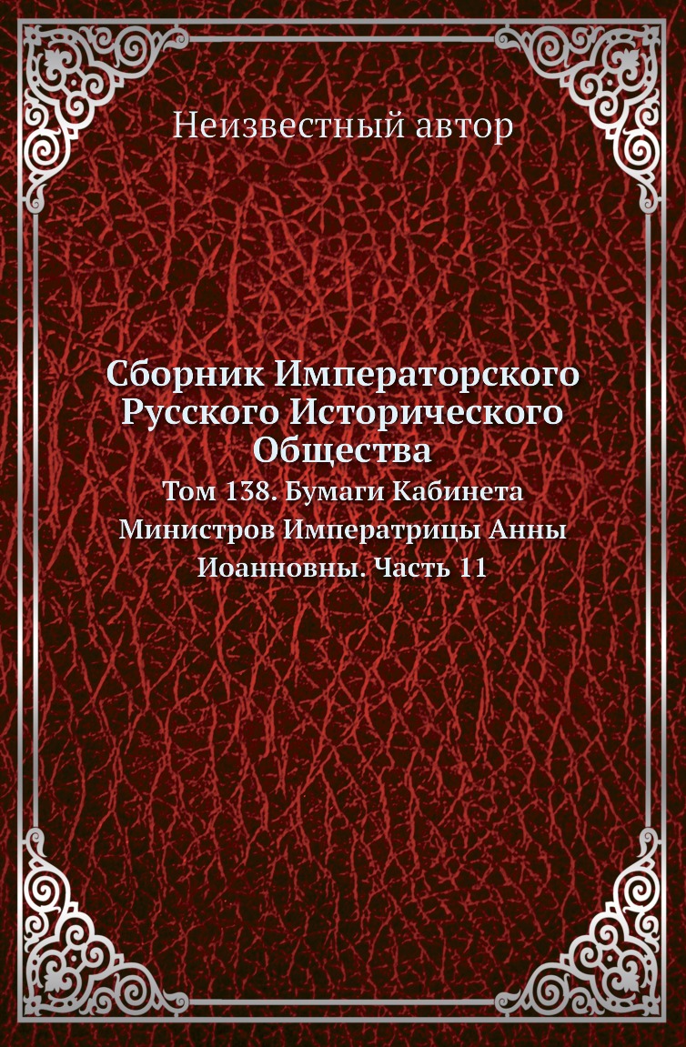 

Книга Сборник Императорского Русского Исторического Общества. Том 138