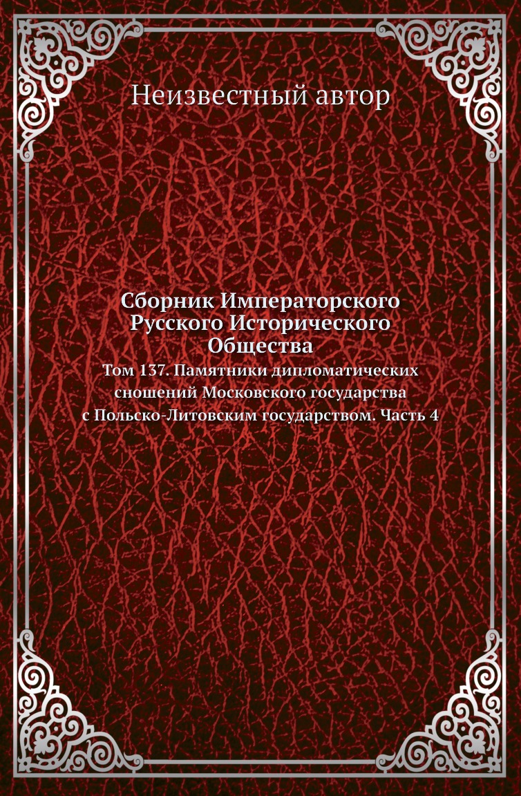 

Книга Сборник Императорского Русского Исторического Общества. Том 137