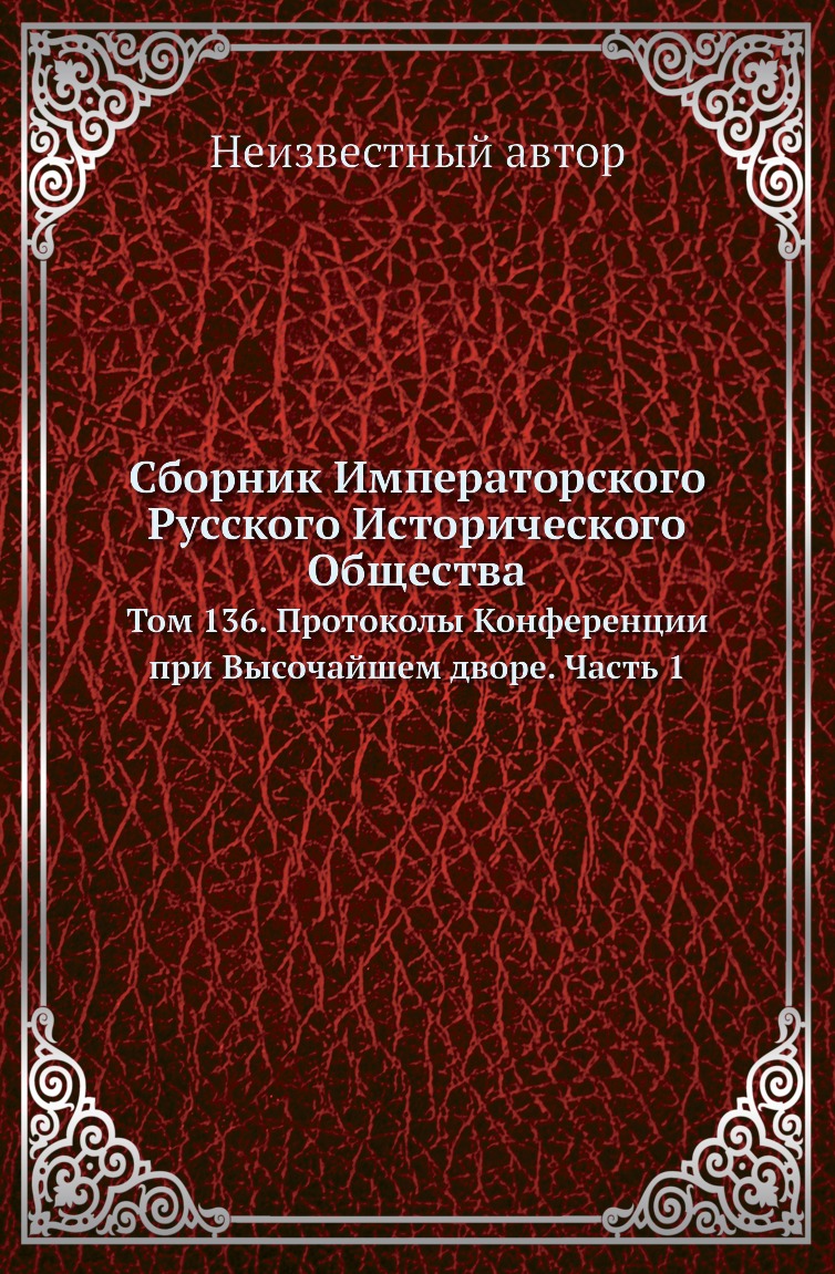 

Книга Сборник Императорского Русского Исторического Общества. Том 136. Часть 1