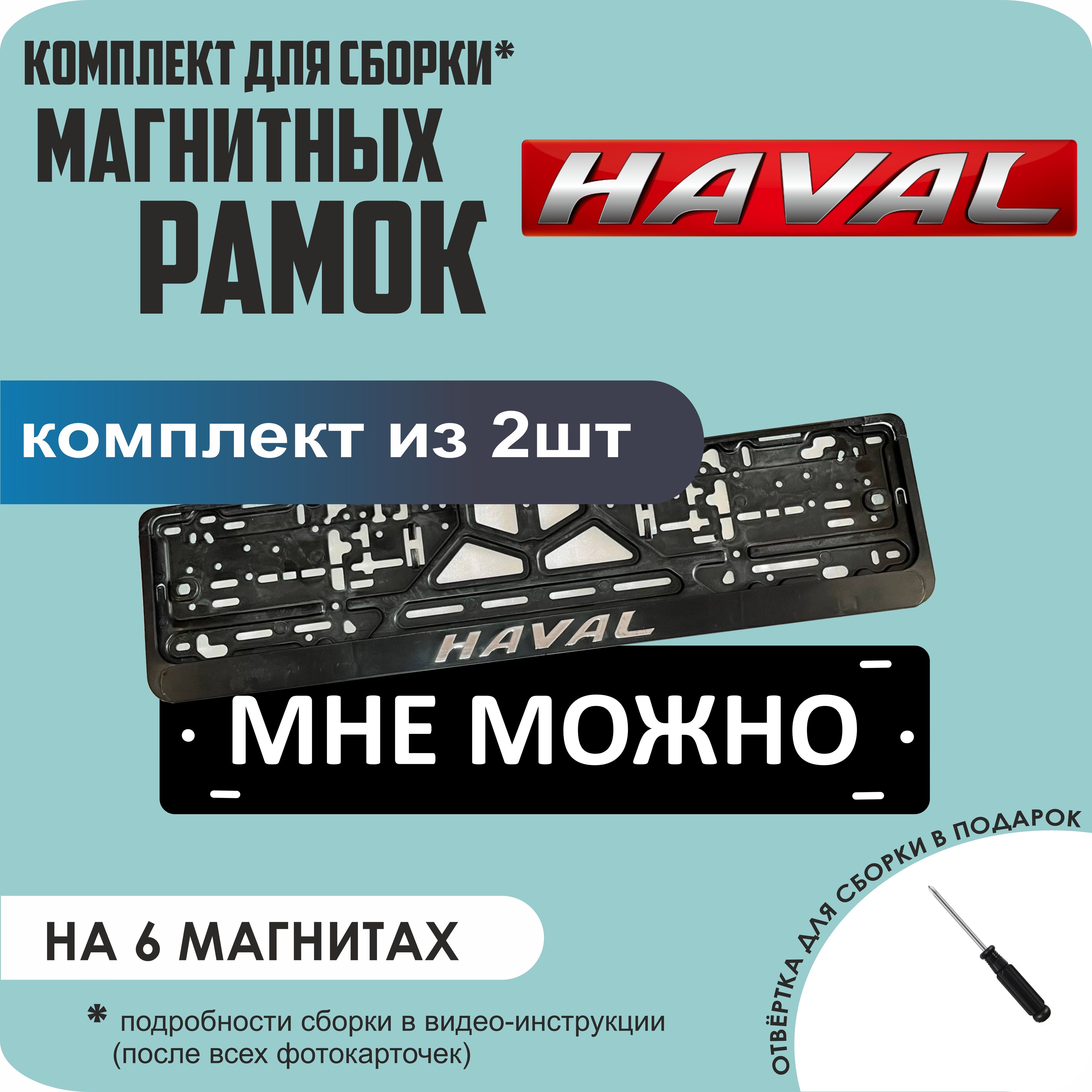 

Магнитные рамки для номеров МНЕ МОЖНО Haval стандарт, мне можно