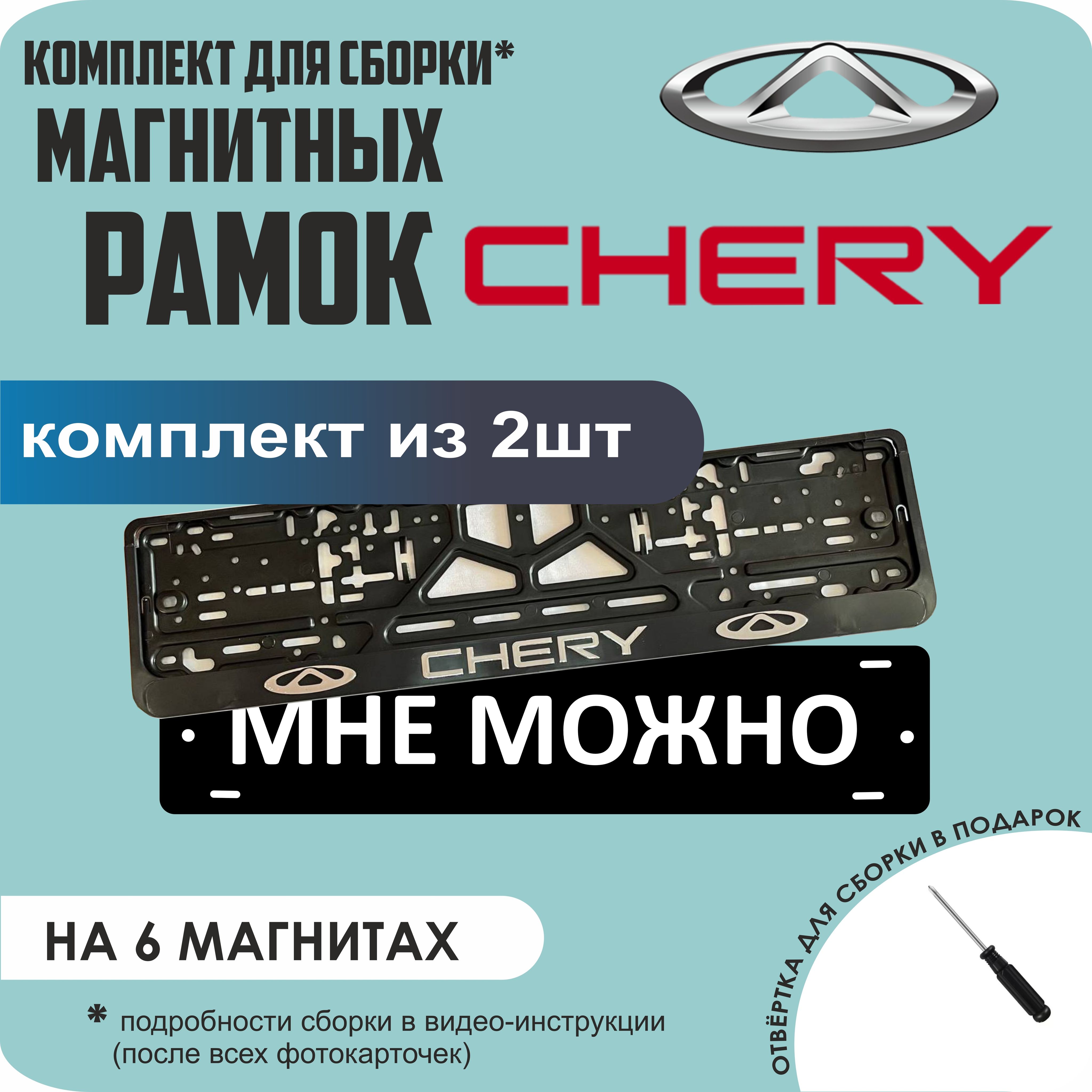 

Магнитные рамки для номеров МНЕ МОЖНО Chery стандарт, мне можно