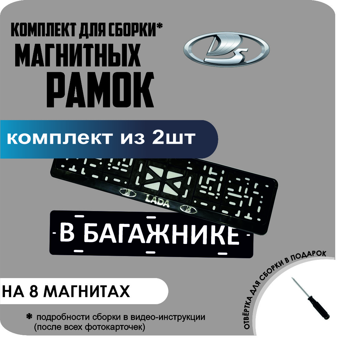

Магнитные рамки для номеров В БАГАЖНИКЕ Lada премиум, В Багажнике