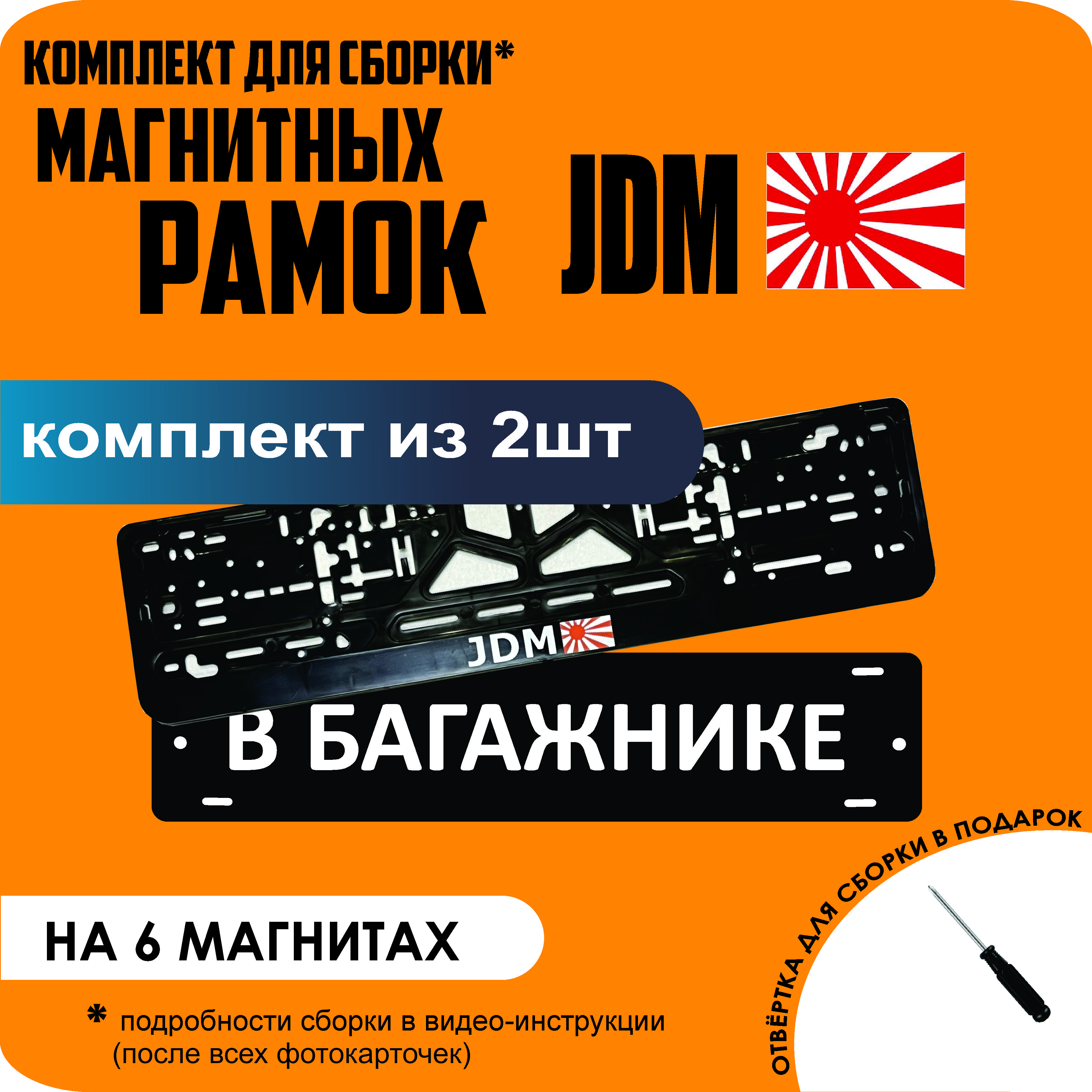 

Магнитные рамки для номеров В БАГАЖНИКЕ JDM стандарт, В Багажнике