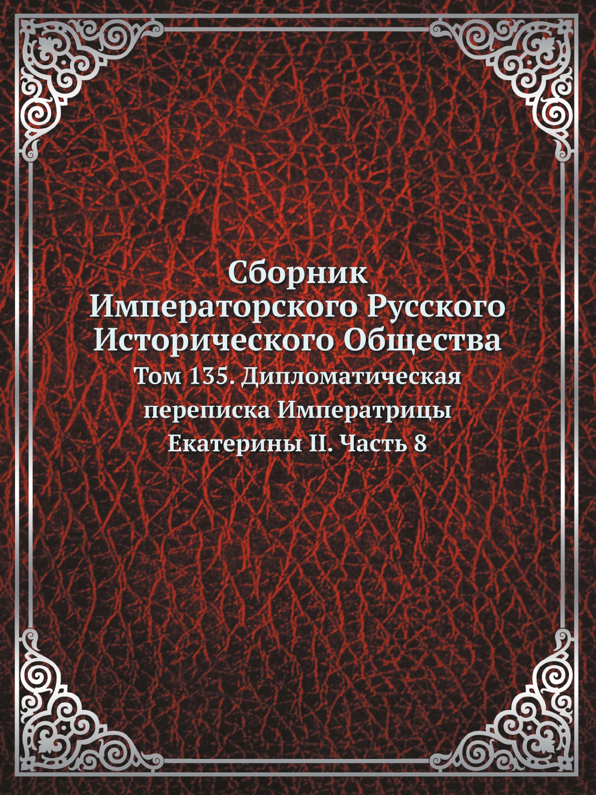 

Сборник Императорского Русского Исторического Общества. Том 135