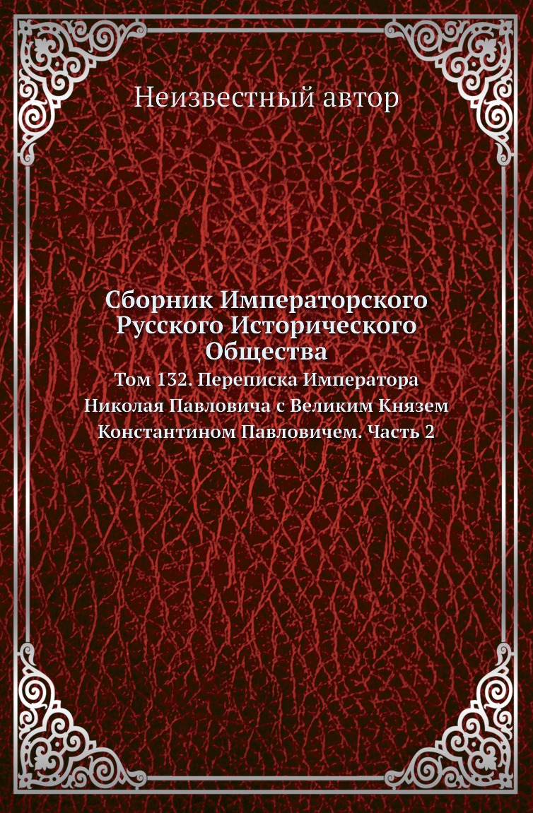 

Книга Сборник Императорского Русского Исторического Общества. Том 132