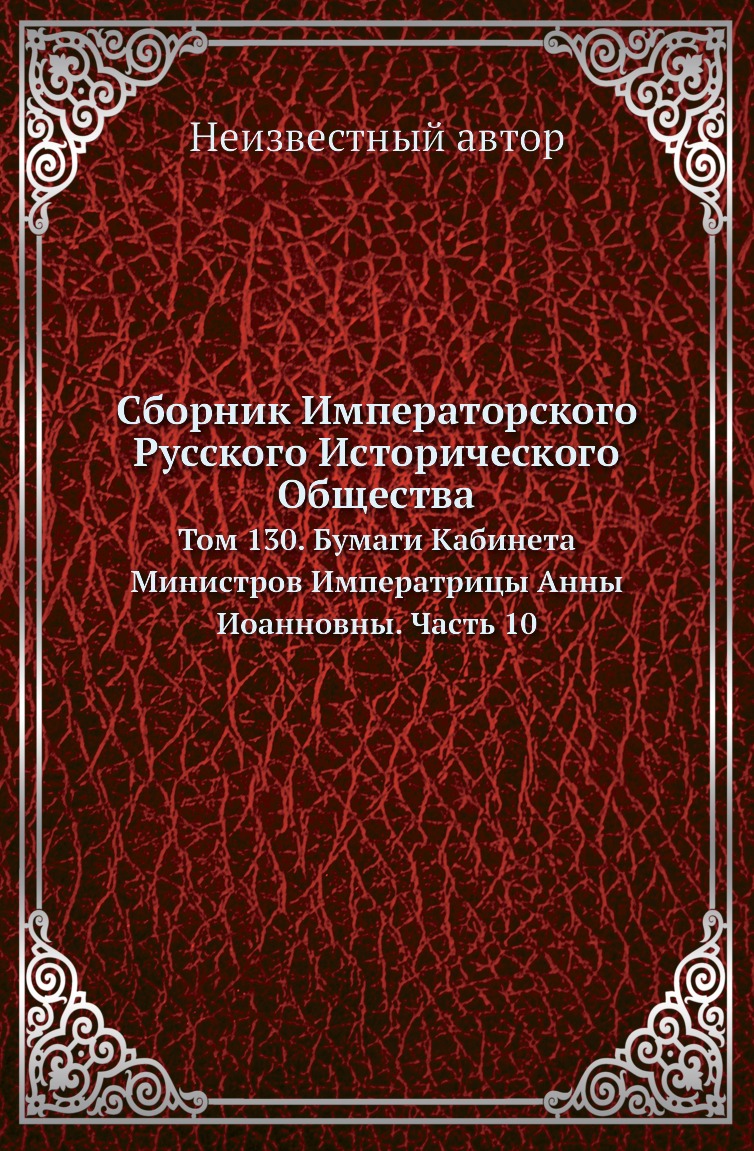 

Книга Сборник Императорского Русского Исторического Общества. Том 130