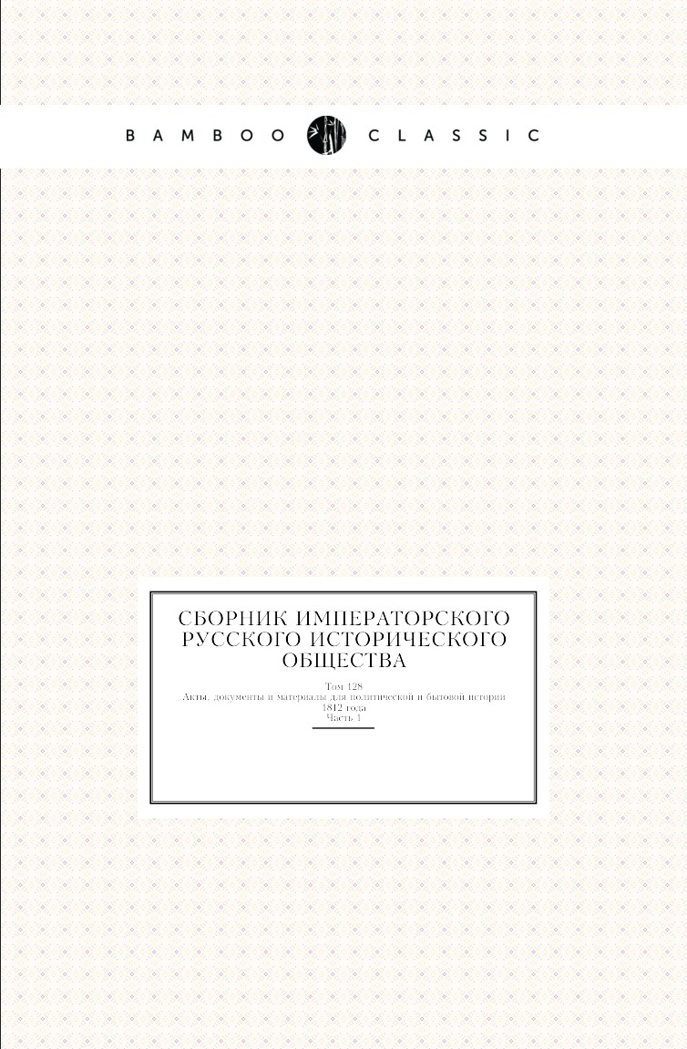 

Книга Сборник Императорского Русского Исторического Общества. Том 128