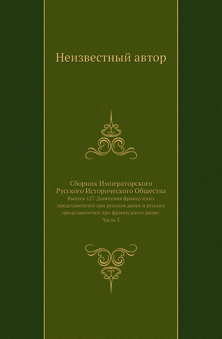 

Книга Сборник Императорского Русского Исторического Общества. Выпуск 127