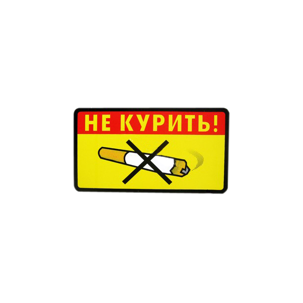 

Наклейка Курить Запрещено Не Курить! №2 8х14см AutoStickers 04782, Разноцветный