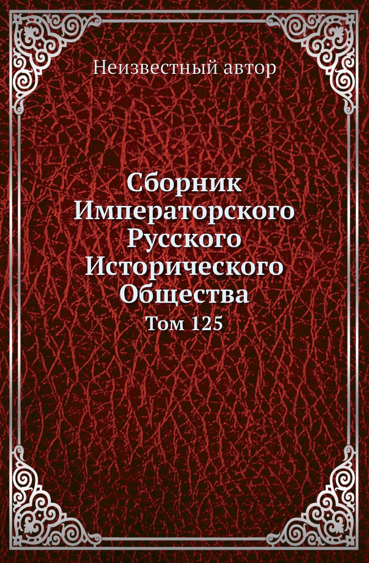 

Книга Сборник Императорского Русского Исторического Общества. Том 125