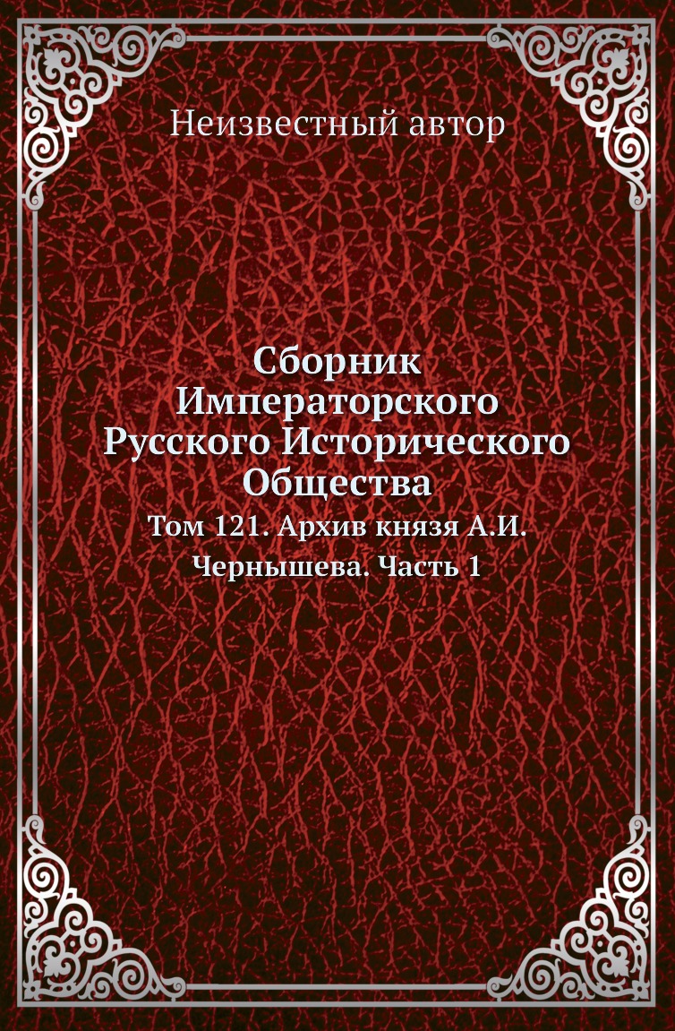 

Сборник Императорского Русского Исторического Общества. Том 121