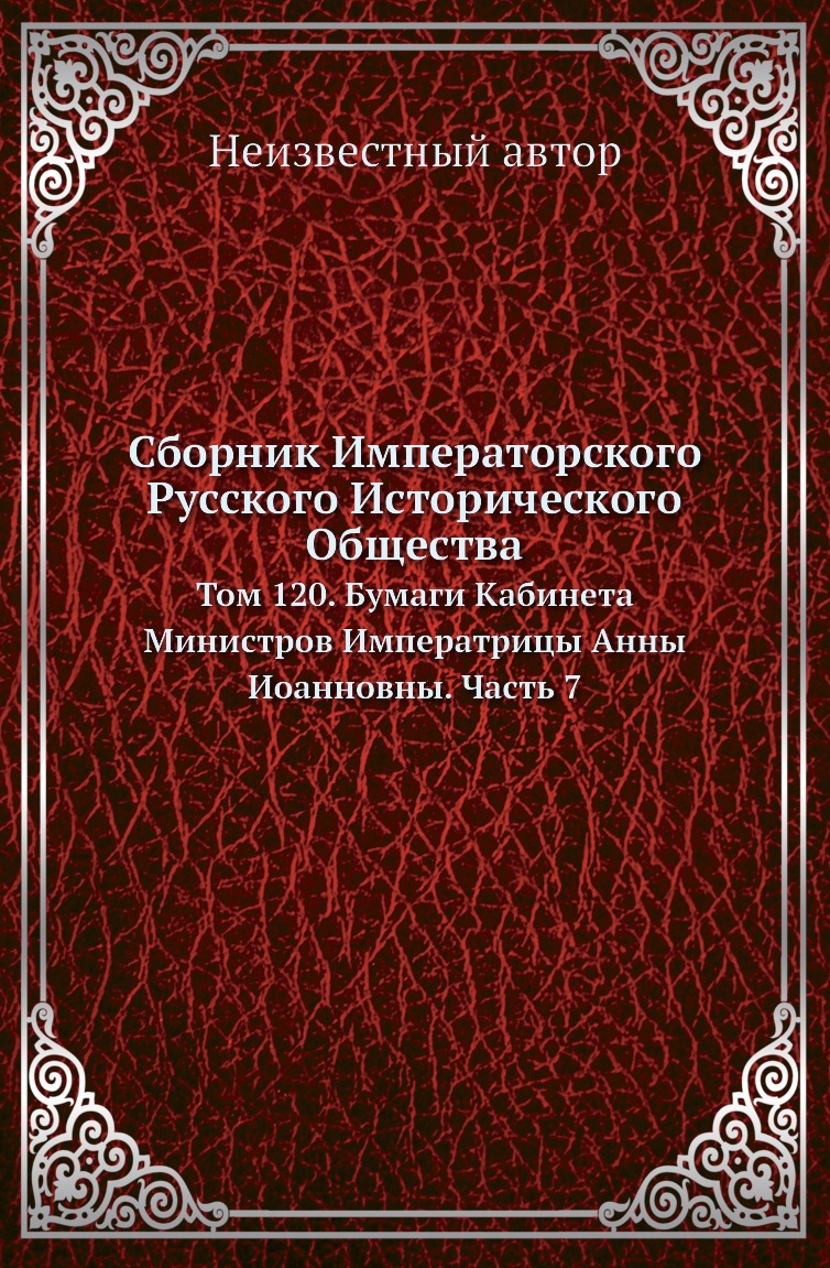

Книга Сборник Императорского Русского Исторического Общества. Том 120