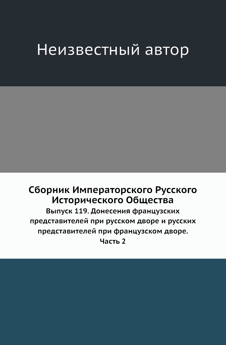 

Книга Сборник Императорского Русского Исторического Общества. Выпуск 119