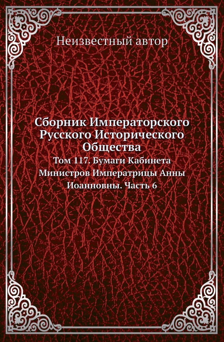 

Книга Сборник Императорского Русского Исторического Общества. Том 117