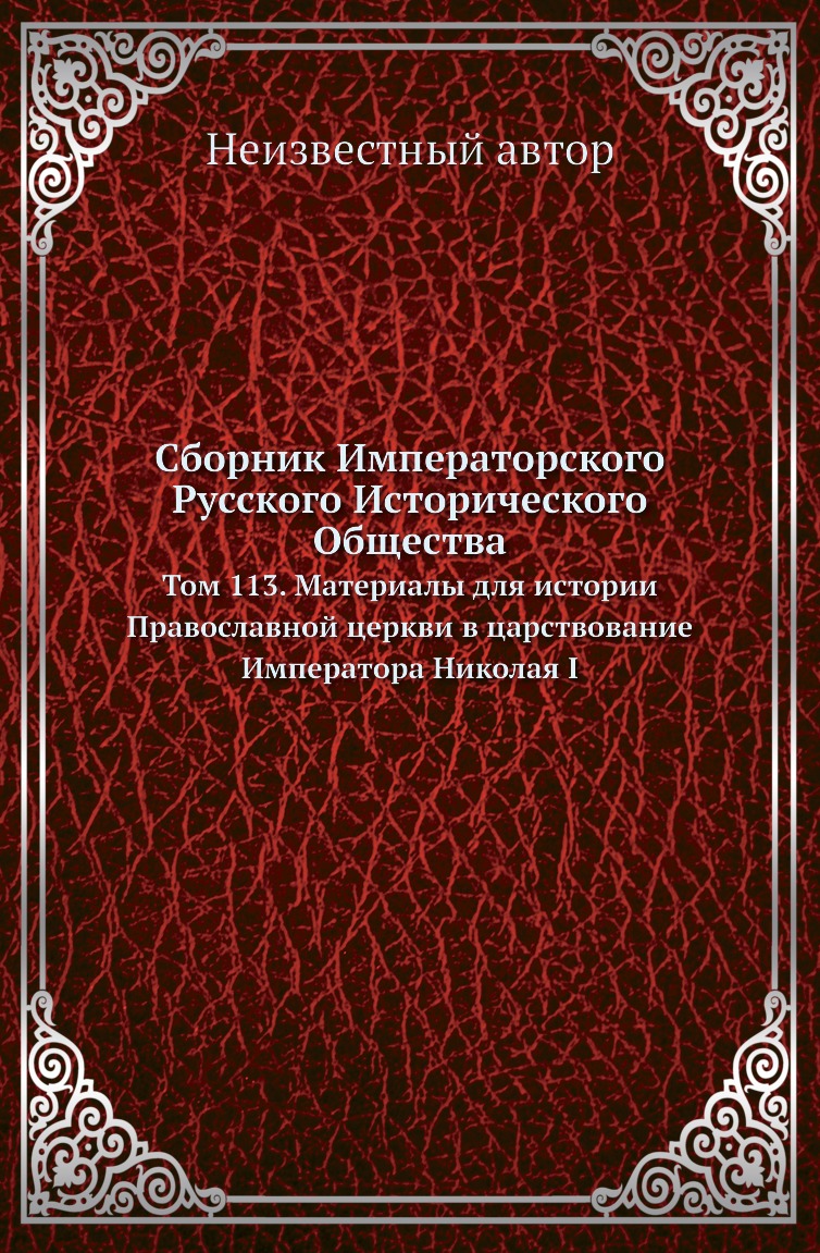

Книга Сборник Императорского Русского Исторического Общества. Том 113