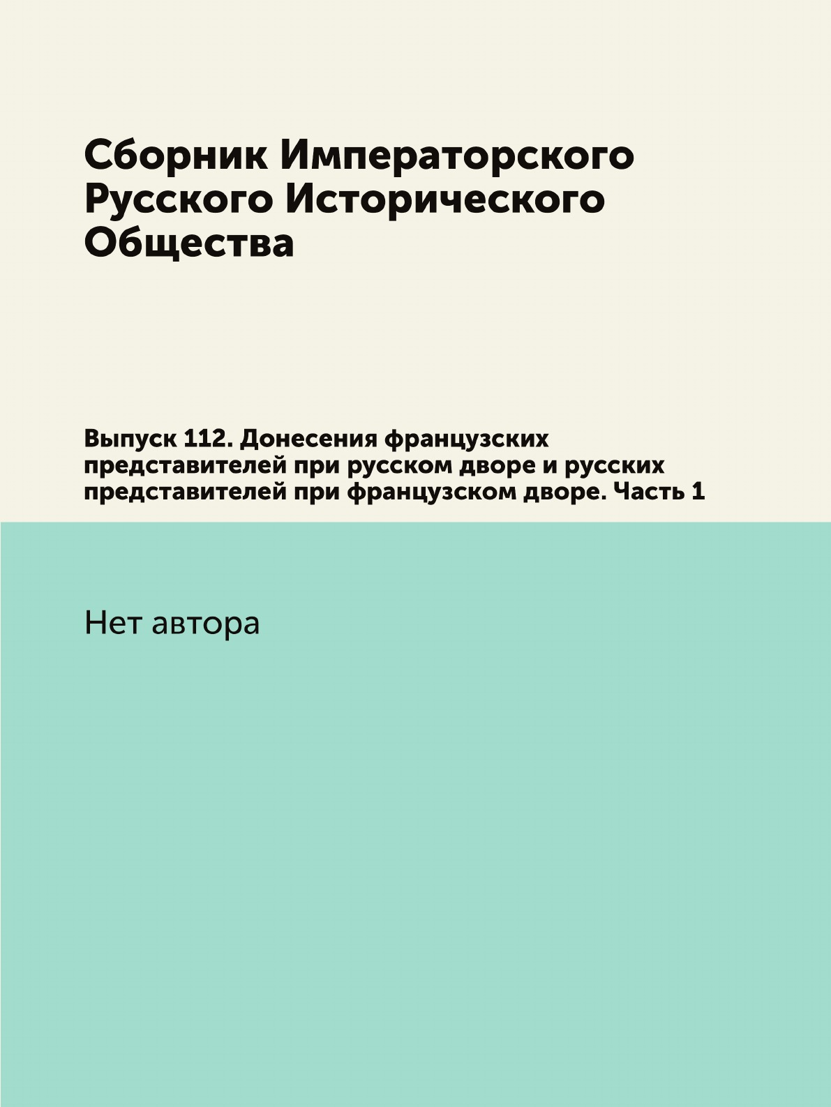 

Книга Сборник Императорского Русского Исторического Общества. Выпуск 112