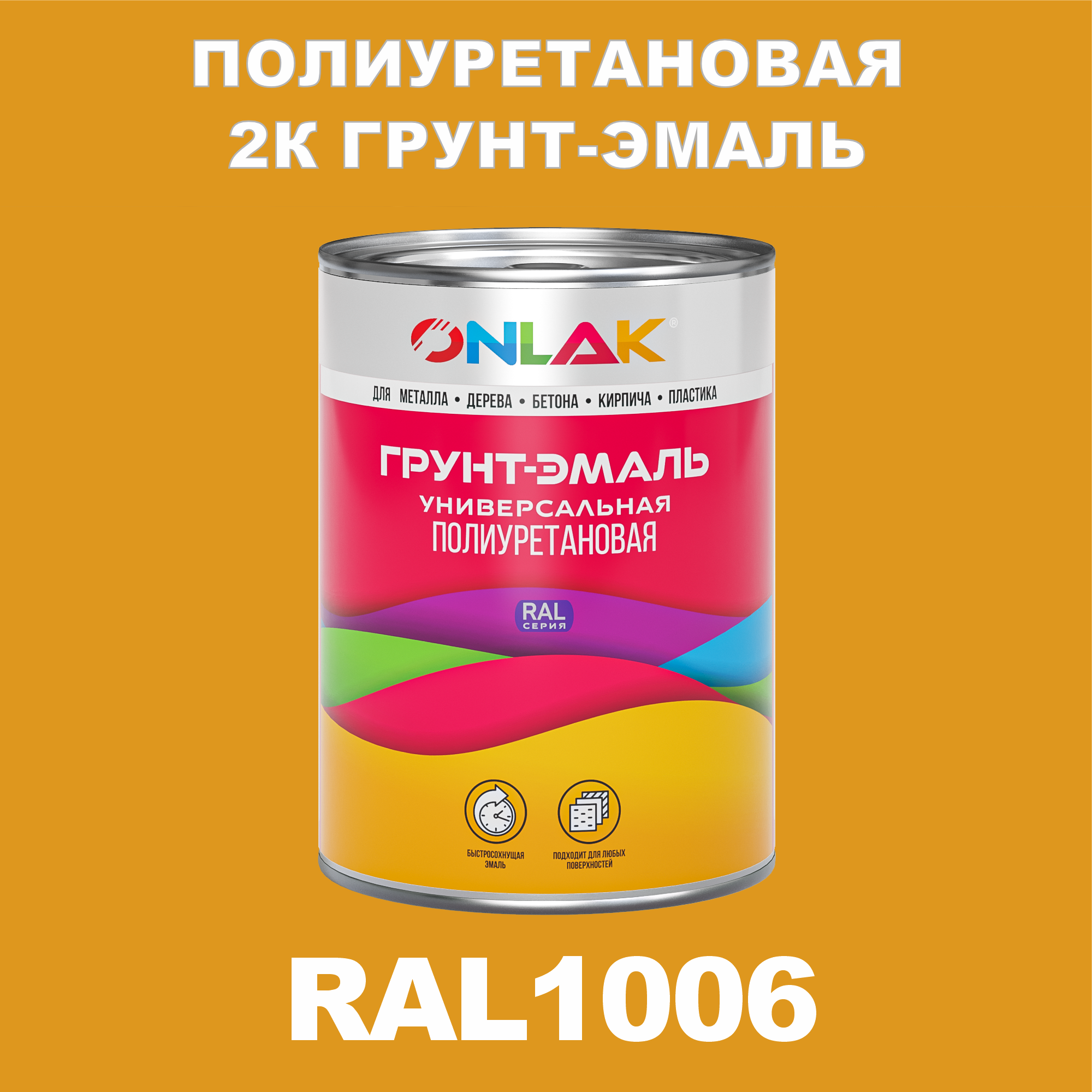 фото Износостойкая 2к грунт-эмаль onlak по металлу, ржавчине, дереву, ral1006, 1кг глянцевая