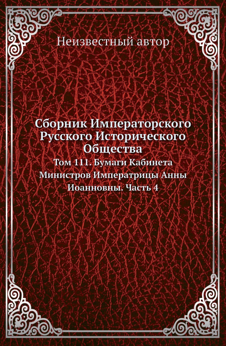 

Книга Сборник Императорского Русского Исторического Общества. Том 111