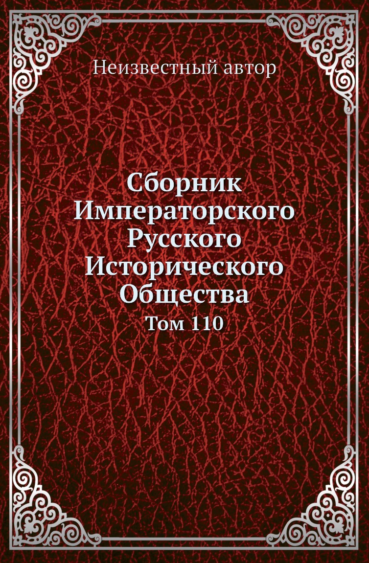 

Книга Сборник Императорского Русского Исторического Общества. Том 110