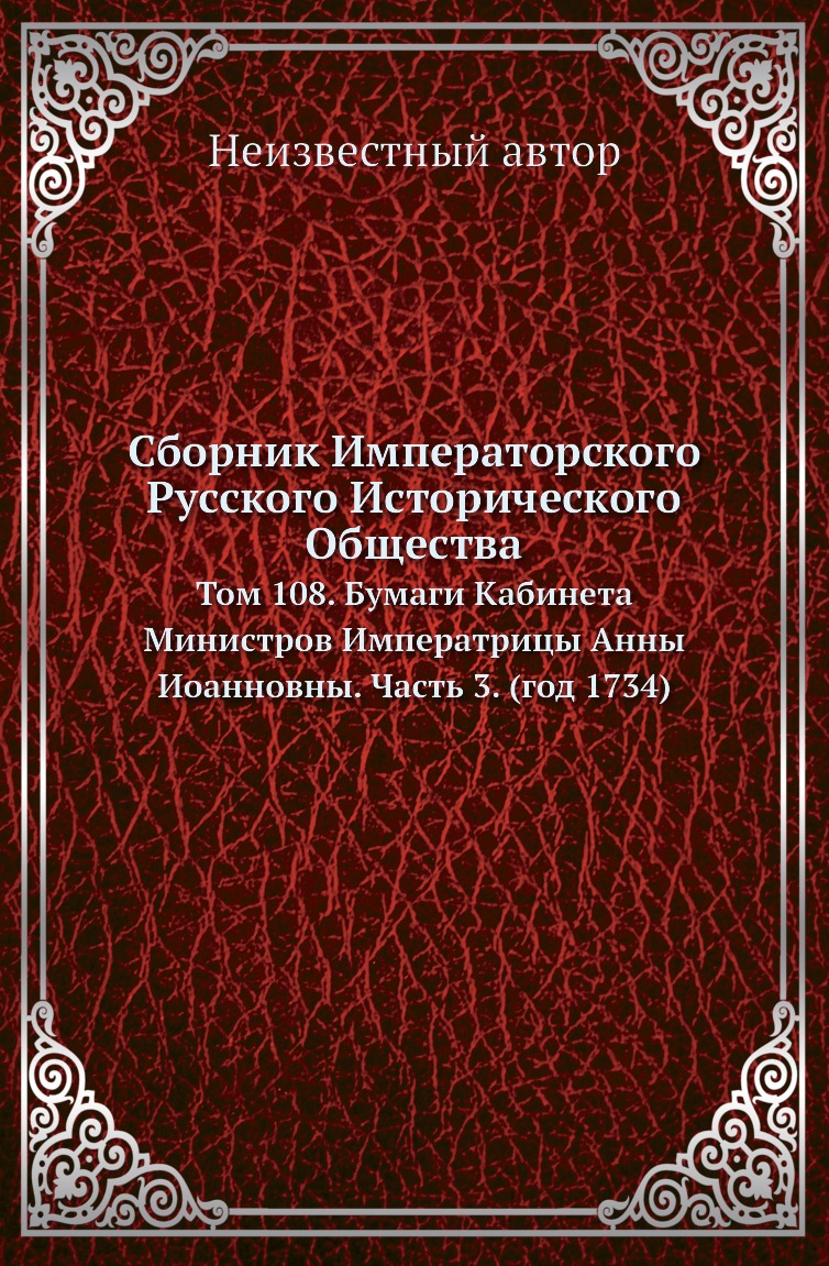 

Книга Сборник Императорского Русского Исторического Общества. Том 108