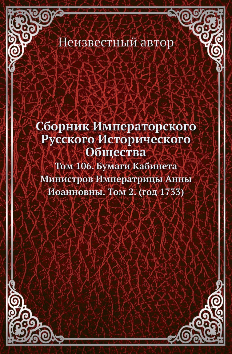 

Книга Сборник Императорского Русского Исторического Общества. Том 106