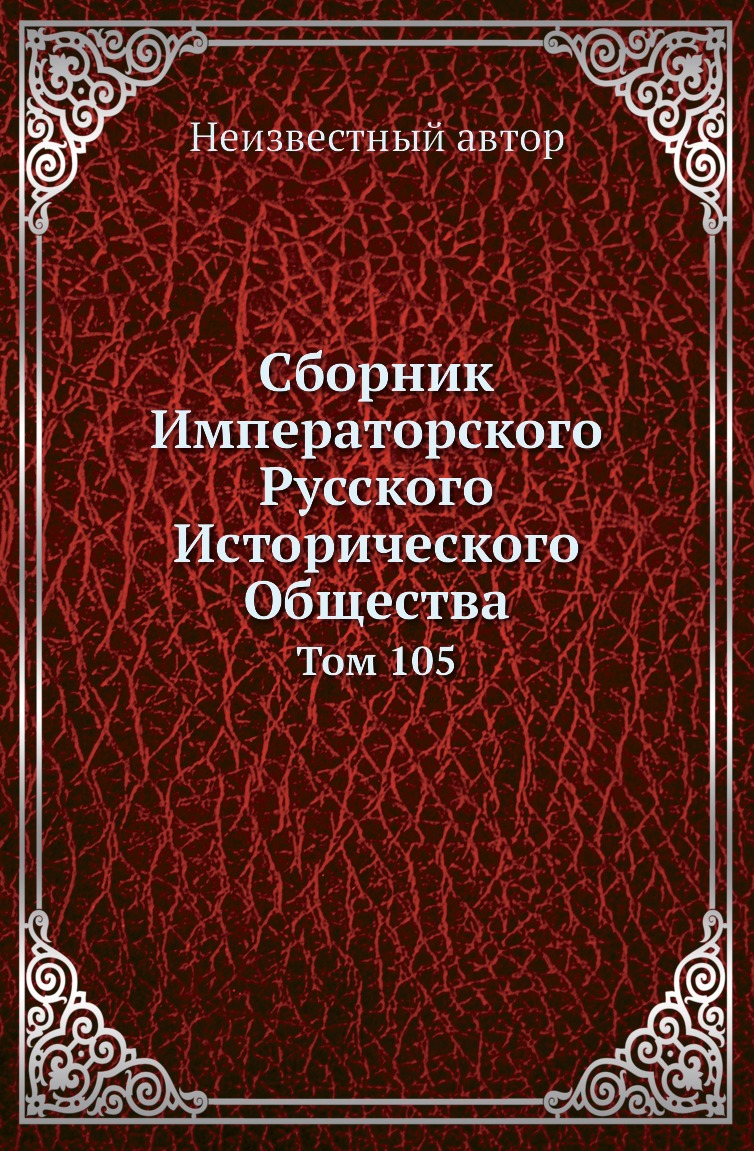 

Книга Сборник Императорского Русского Исторического Общества. Том 105