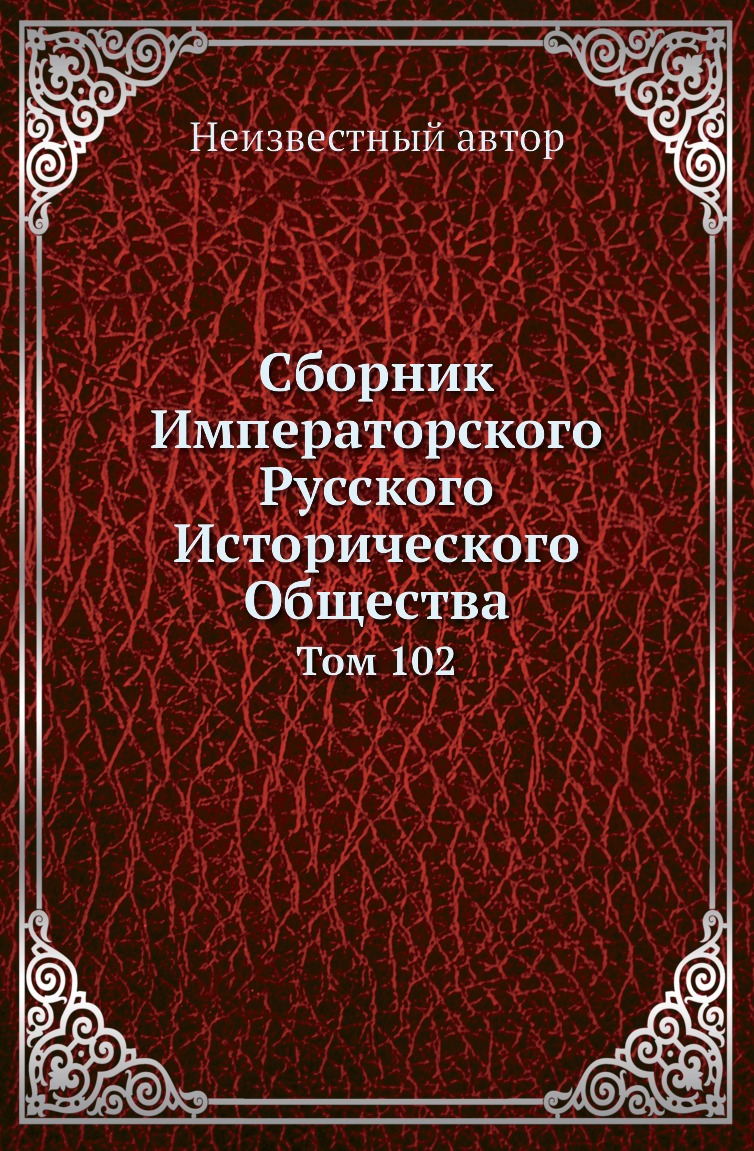 

Книга Сборник Императорского Русского Исторического Общества. Том 102