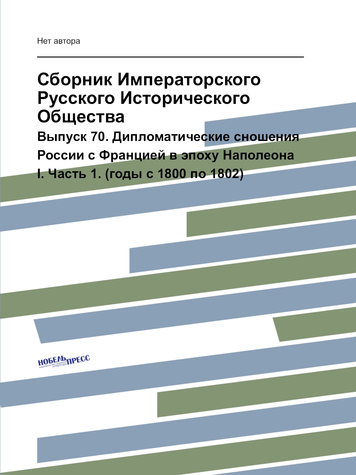 

Книга Сборник Императорского Русского Исторического Общества. Выпуск 70