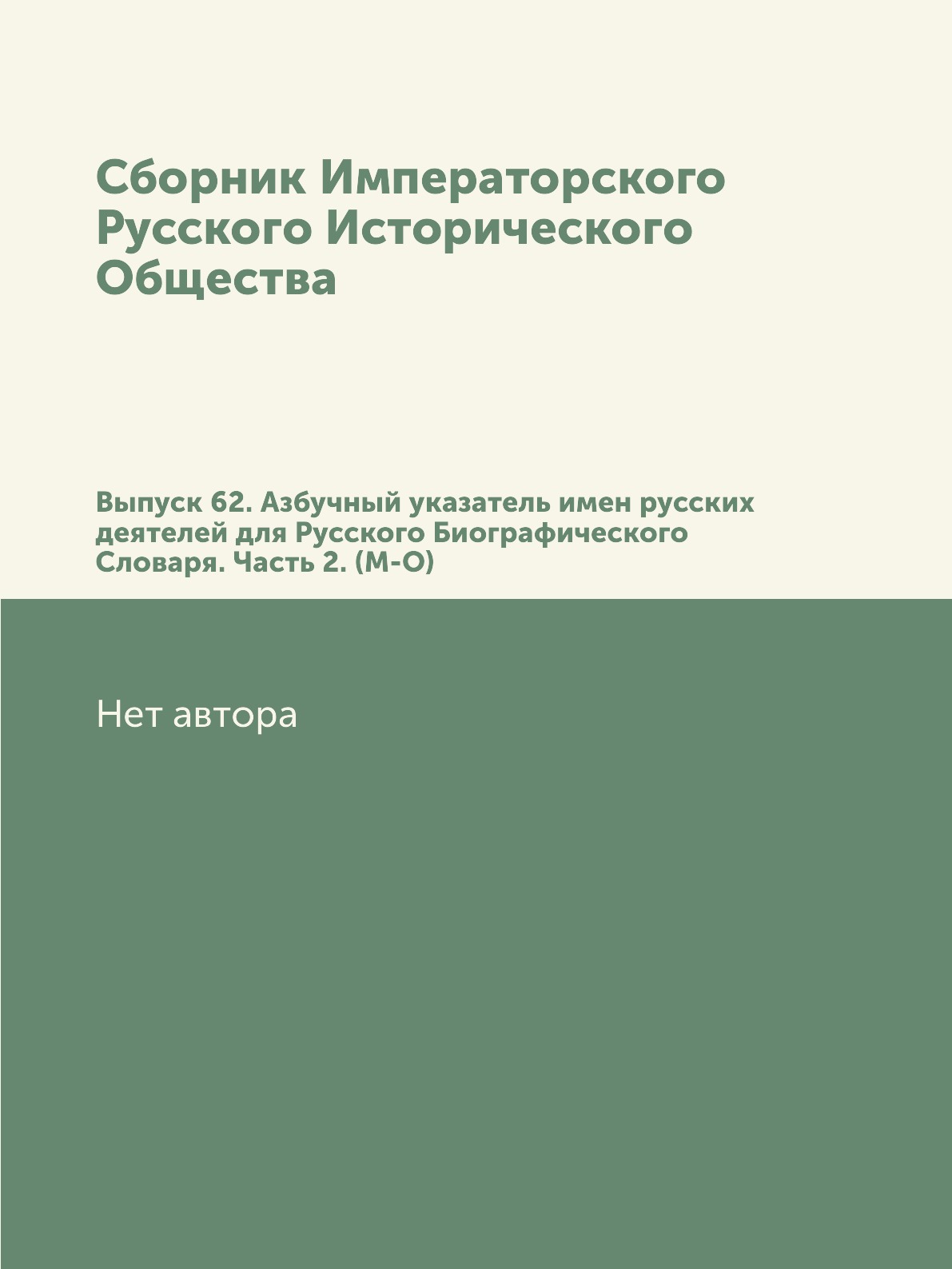 

Книга Сборник Императорского Русского Исторического Общества. Выпуск 62