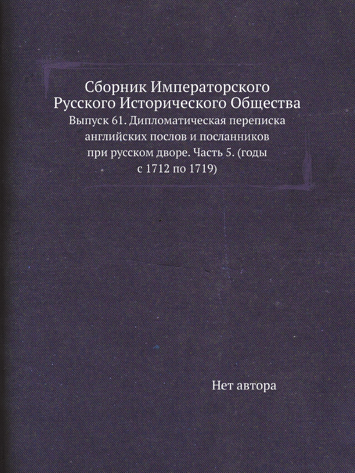 

Книга Сборник Императорского Русского Исторического Общества. Выпуск 61