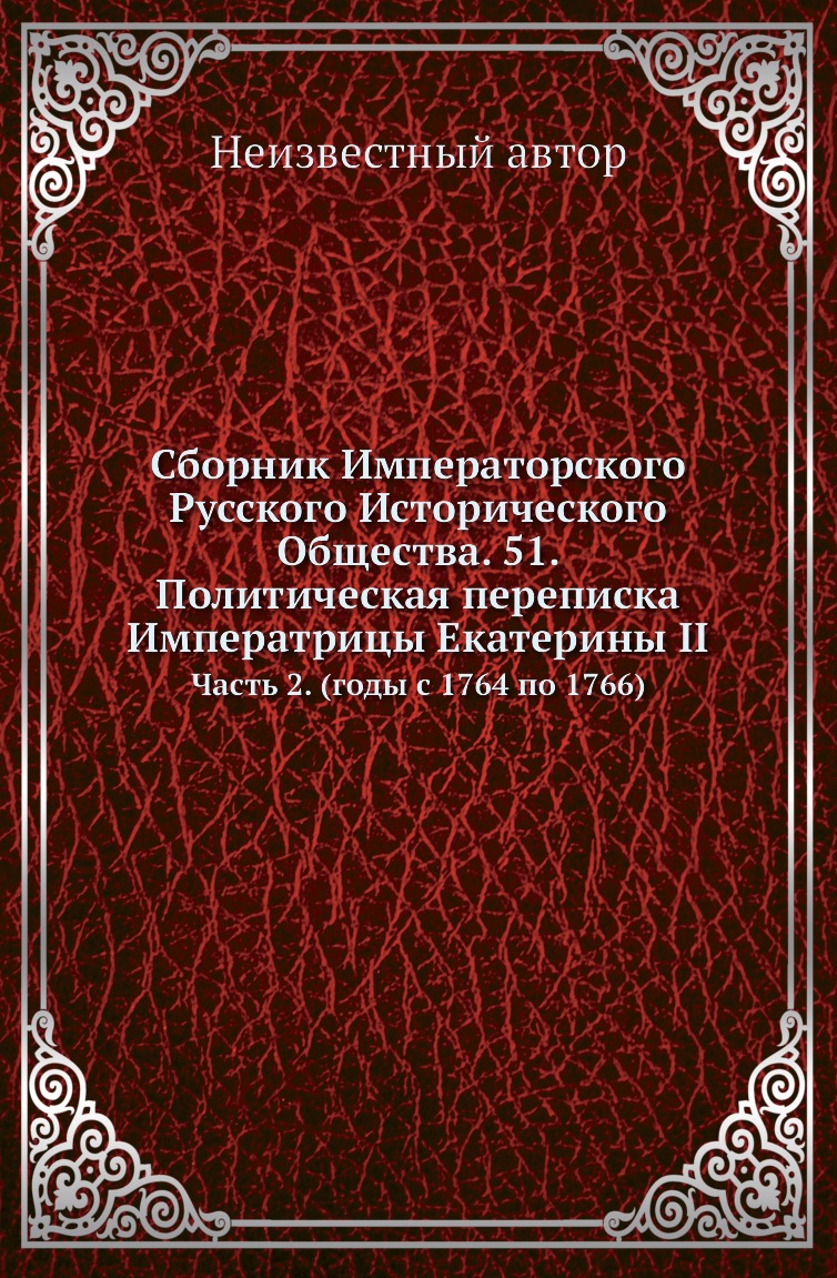 

Сборник Императорского Русского Исторического Общества. 51