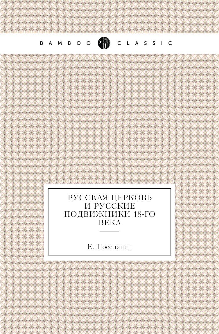 

Книга Русская церковь и русские подвижники 18-го века