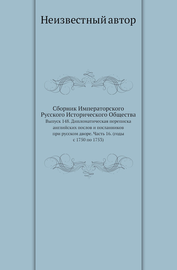 

Книга Сборник Императорского Русского Исторического Общества. Выпуск 148