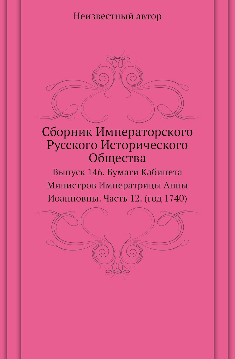 

Книга Сборник Императорского Русского Исторического Общества. Выпуск 146