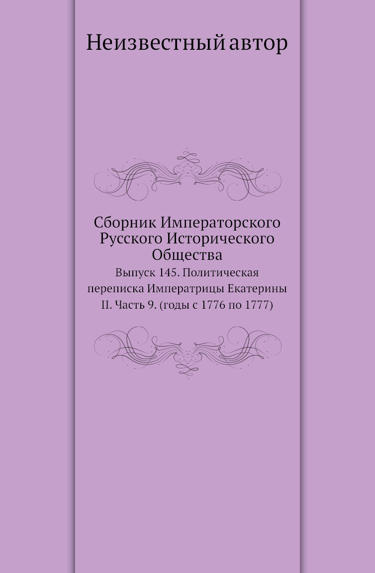 

Книга Сборник Императорского Русского Исторического Общества. Выпуск 145