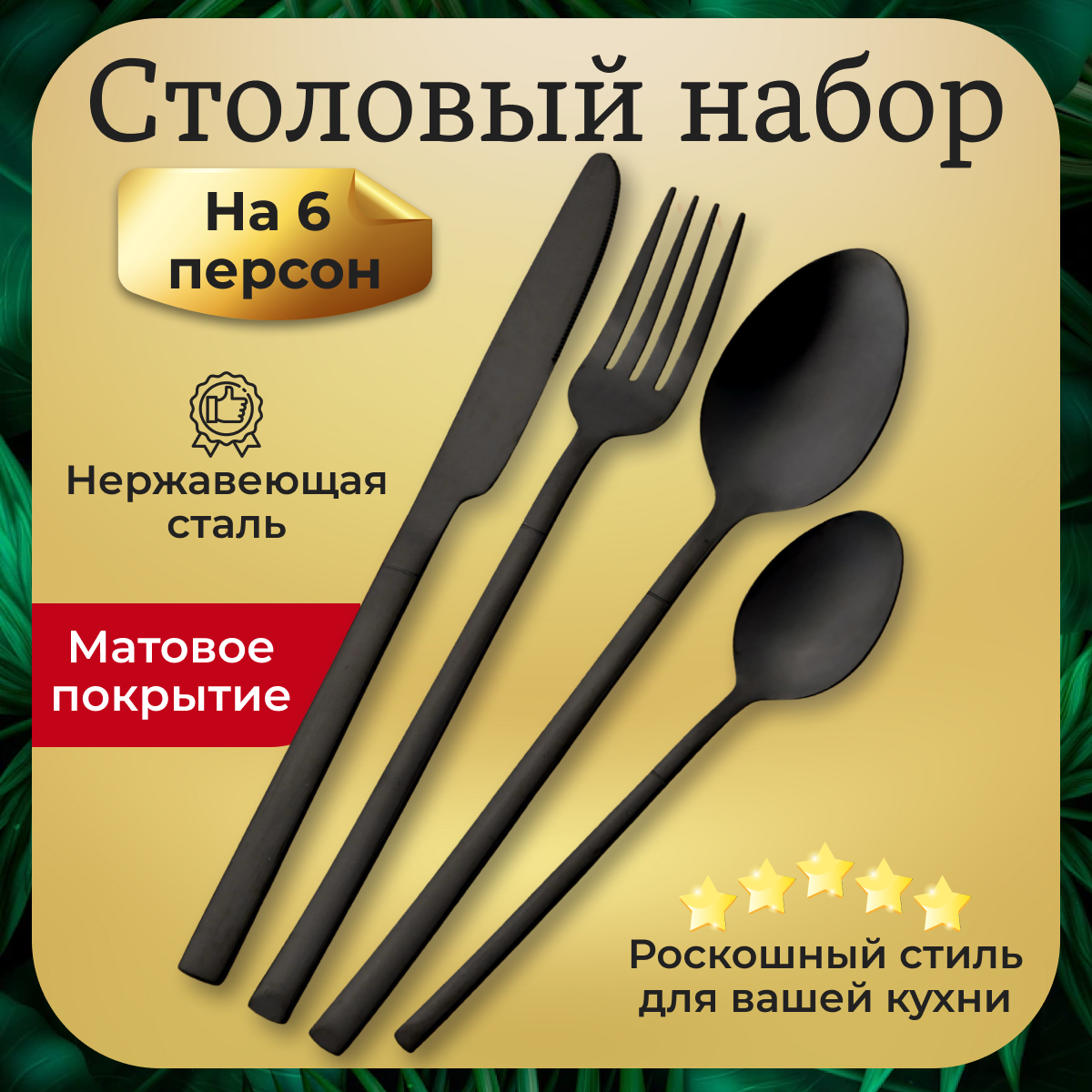 

Набор столовых приборов 24 предмета на 6 персон, черный матовый, Столовые приборы A-lisa