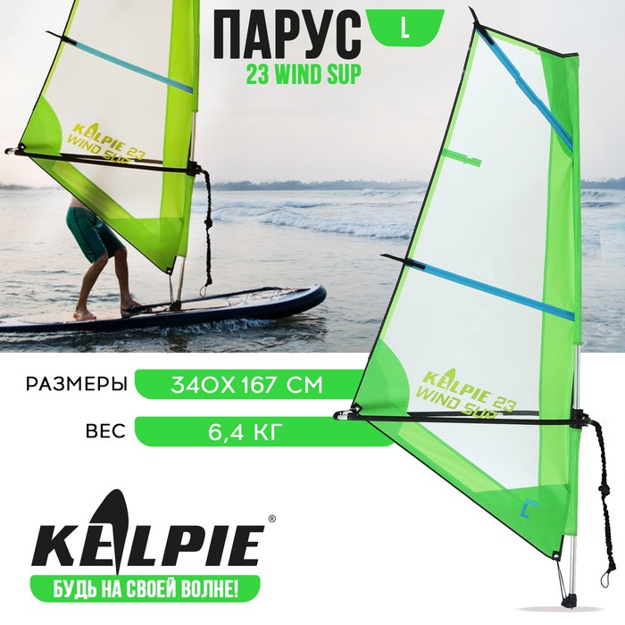 KELPIE Парус KELPIE 23 Wind Sup, 4 кв.м