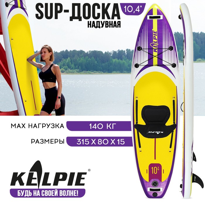 KELPIE SUP-доска надувная универсальная KELPIE 10,4