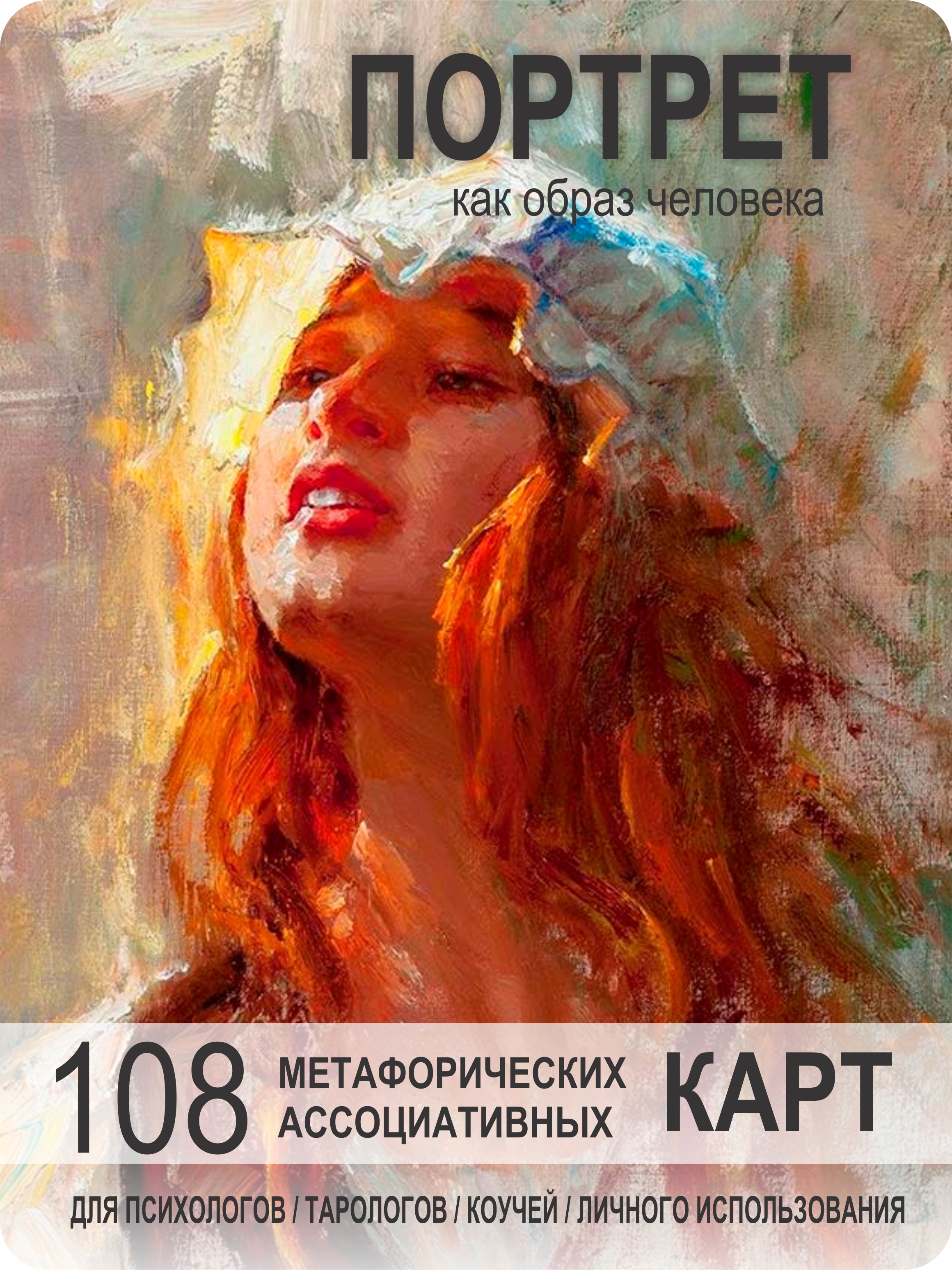 

Метафорические карты "Портреты" 108 карточек, Желтый, Портрет1