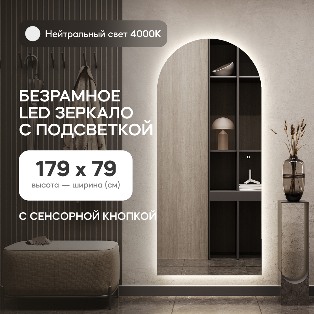 

Зеркало настенное GENGLASS с нейтральной подсветкой и сенсорным выключателем 180*80 см, Белый, ARKIS NF LED