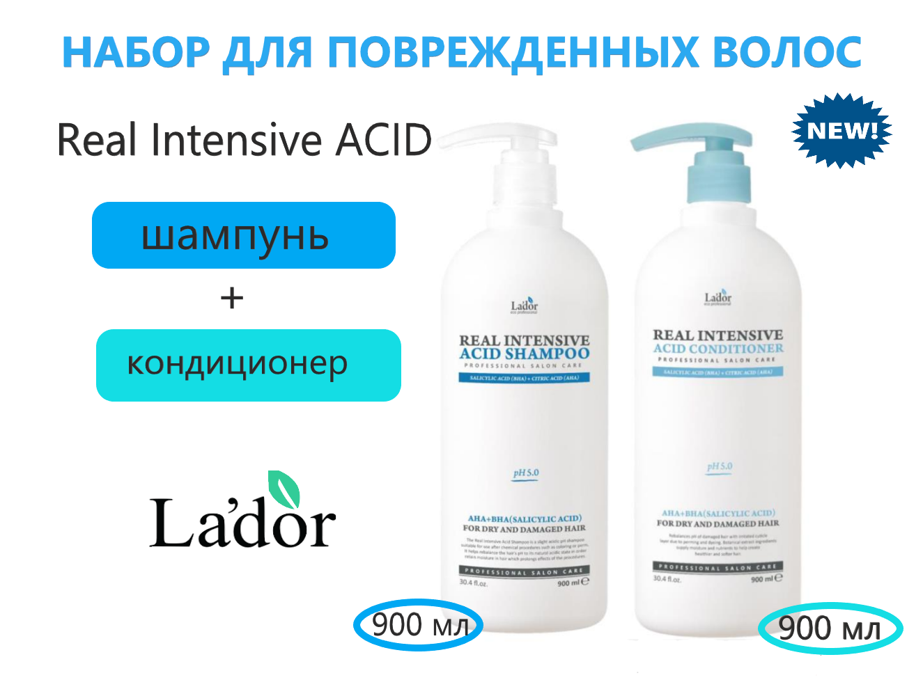 Шампунь И Кондиционер La'dor Real Intensive Acid 900 Мл 900 Мл 10шт алюминиевая сварка порошка низкотемпературная пайка кондиционер алюминий ремонт сварочных стержней